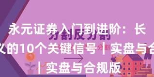 永元证券入门到进阶：长期主义的10个关键信号｜实盘与合规版