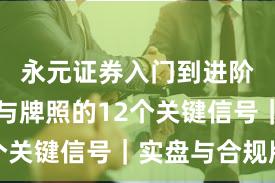 永元证券入门到进阶：合规与牌照的12个关键信号｜实盘与合规版
