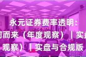 永元证券费率透明：合规从何而来（年度观察）｜实盘与合规版