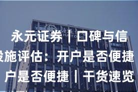永元证券｜口碑与信誉基础设施评估：开户是否便捷｜干货速览
