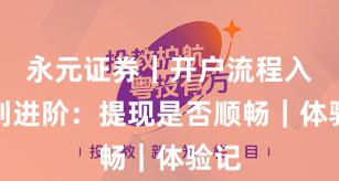 永元证券｜开户流程入门到进阶：提现是否顺畅｜体验记