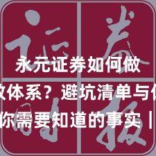 永元证券如何做到投教体系？避坑清单与你需要知道的事实｜深度报告