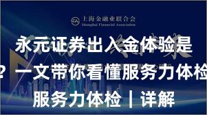 永元证券出入金体验是否可靠？一文带你看懂服务力体检｜详解