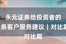 永元证券给投资者的3条客户服务建议｜对比篇