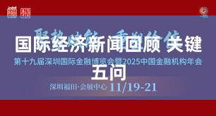 国际经济新闻回顾 关键五问