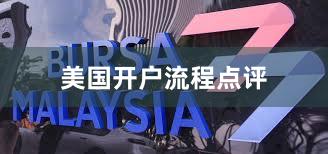 美国开户流程点评