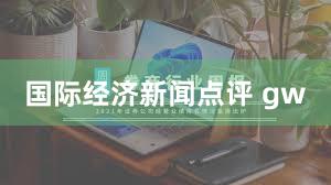 国际经济新闻点评 gw