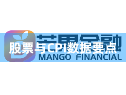 股票与CPI数据要点