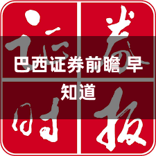 巴西证券前瞻 早知道