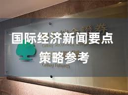 国际经济新闻要点 策略参考