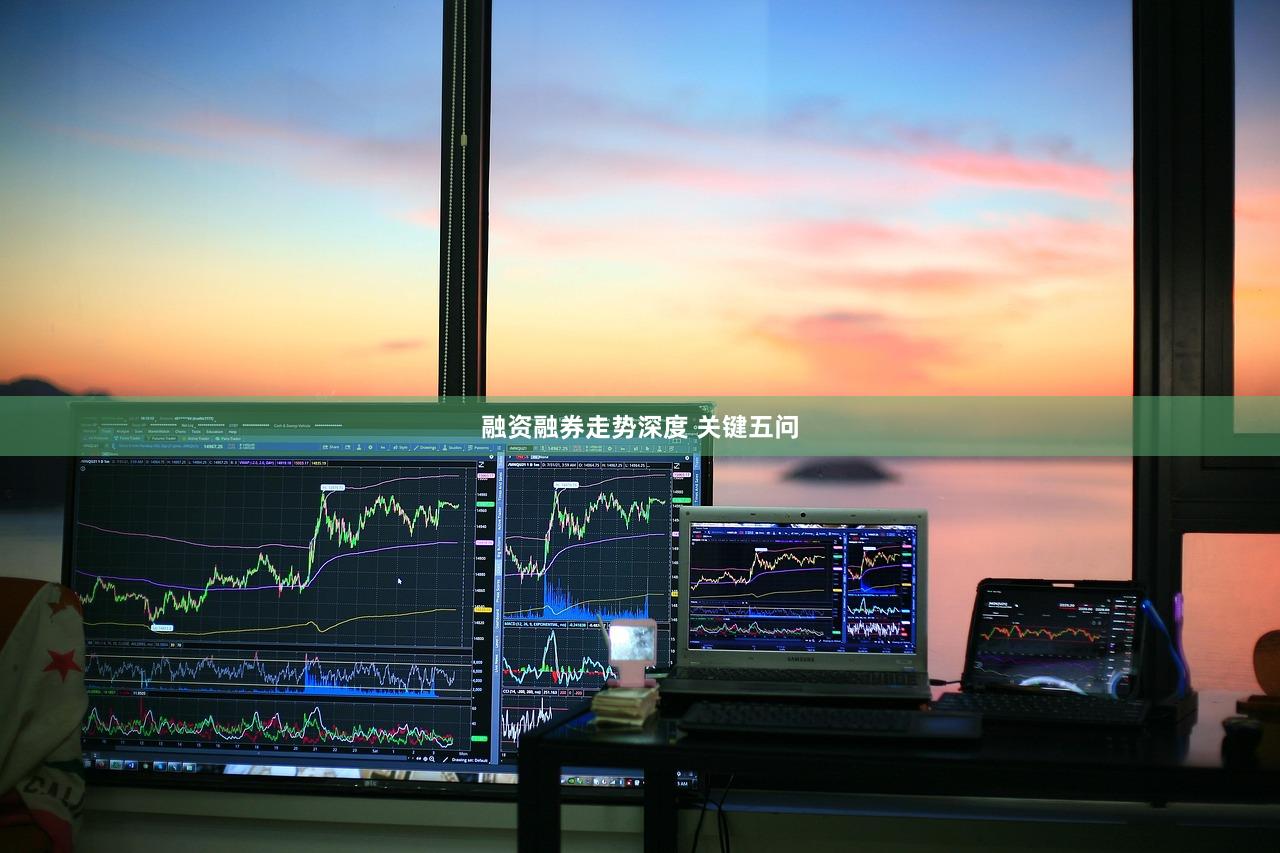 融资融券走势深度 关键五问