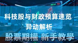 科技股与财政预算速览 异动解析