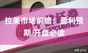 拉美市场前瞻：盈利预期 开盘必读