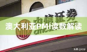 澳大利亚PMI读数解读