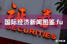 国际经济新闻图鉴 fu