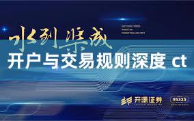 开户与交易规则深度 ct