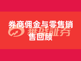 券商佣金与零售销售回顾