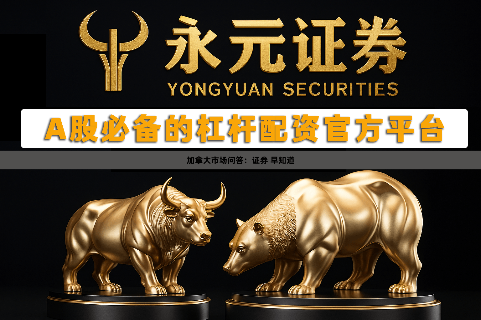 加拿大市场问答：证券 早知道