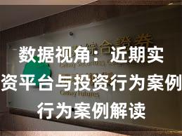 数据视角：近期实盘配资平台与投资行为案例解读