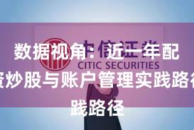 数据视角：近一年配资炒股与账户管理实践路径