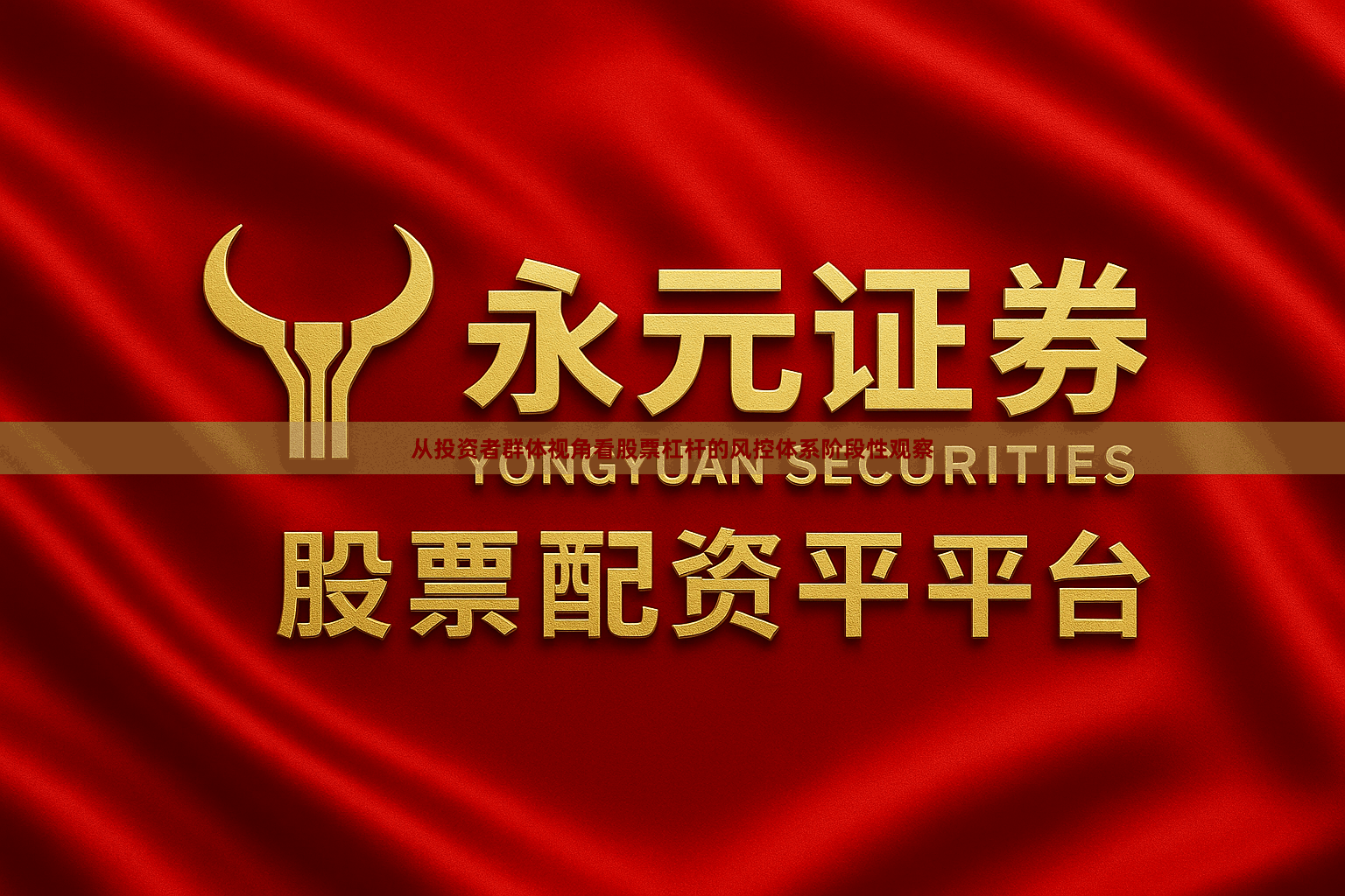 从投资者群体视角看股票杠杆的风控体系阶段性观察