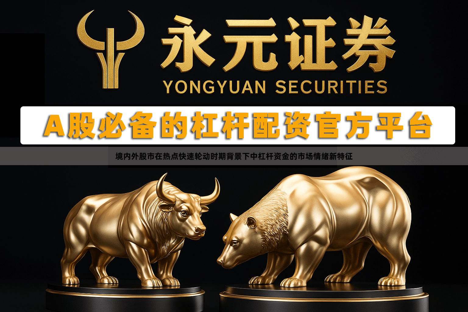 境内外股市在热点快速轮动时期背景下中杠杆资金的市场情绪新特征