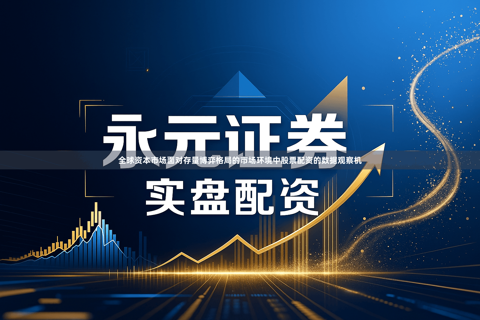 全球资本市场面对存量博弈格局的市场环境中股票配资的数据观察机