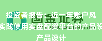 投资者报告：近一年账户风控实践使用实盘配资平台的产品设计