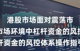 港股市场面对震荡市环境的市场环境中杠杆资金的风控体系操作指引
