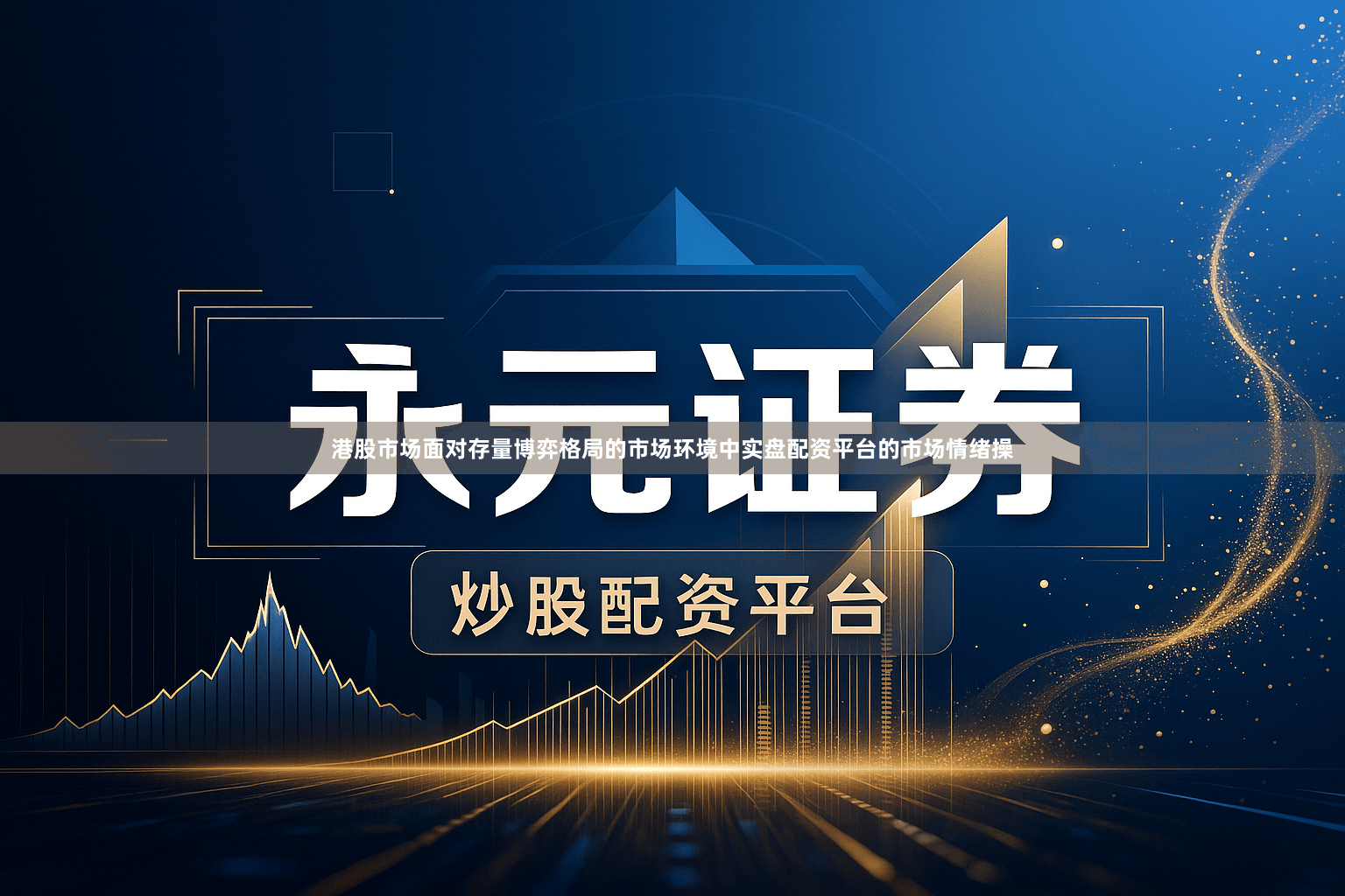 港股市场面对存量博弈格局的市场环境中实盘配资平台的市场情绪操