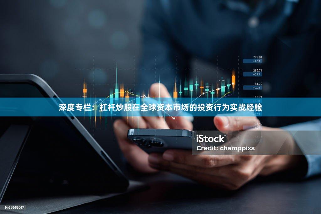 深度专栏：杠杆炒股在全球资本市场的投资行为实战经验