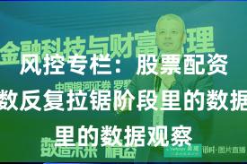 风控专栏：股票配资在指数反复拉锯阶段里的数据观察