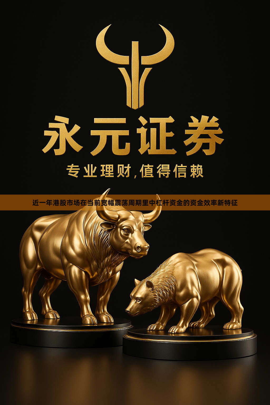 近一年港股市场在当前宽幅震荡周期里中杠杆资金的资金效率新特征