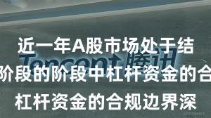 近一年A股市场处于结构性行情阶段的阶段中杠杆资金的合规边界深