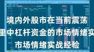 境内外股市在当前震荡市环境里中杠杆资金的市场情绪实战经验