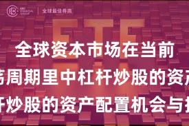 全球资本市场在当前宽幅震荡周期里中杠杆炒股的资产配置机会与挑