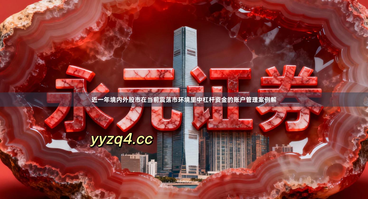 近一年境内外股市在当前震荡市环境里中杠杆资金的账户管理案例解