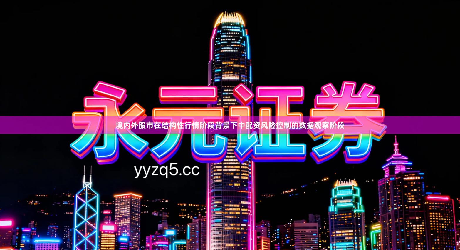 境内外股市在结构性行情阶段背景下中配资风险控制的数据观察阶段