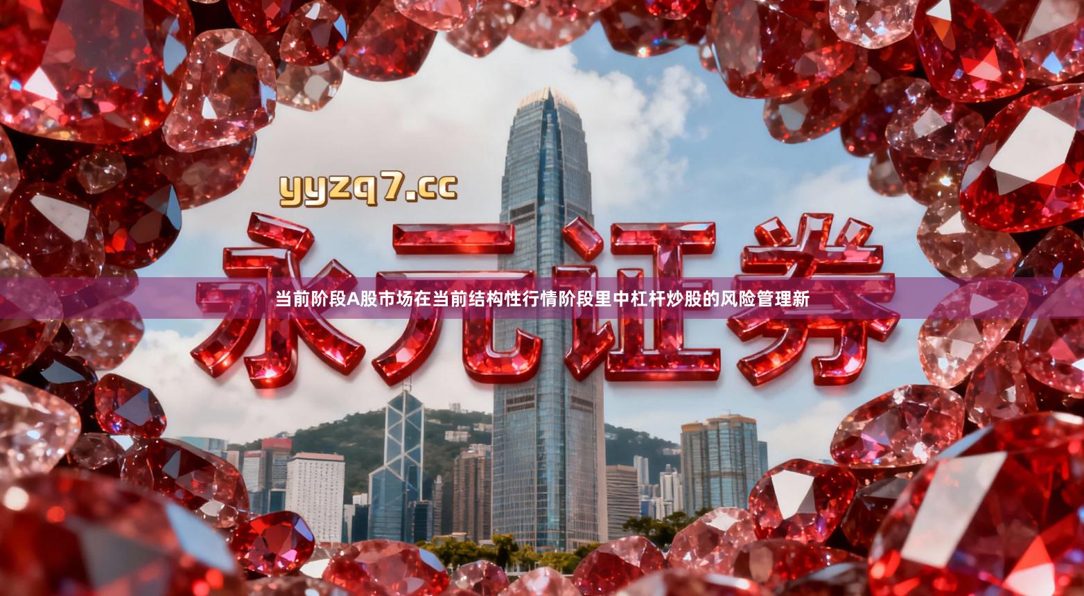 当前阶段A股市场在当前结构性行情阶段里中杠杆炒股的风险管理新