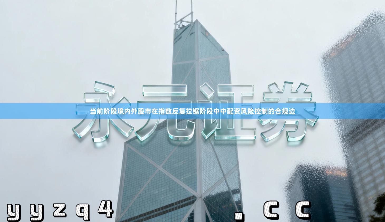 当前阶段境内外股市在指数反复拉锯阶段中中配资风险控制的合规边