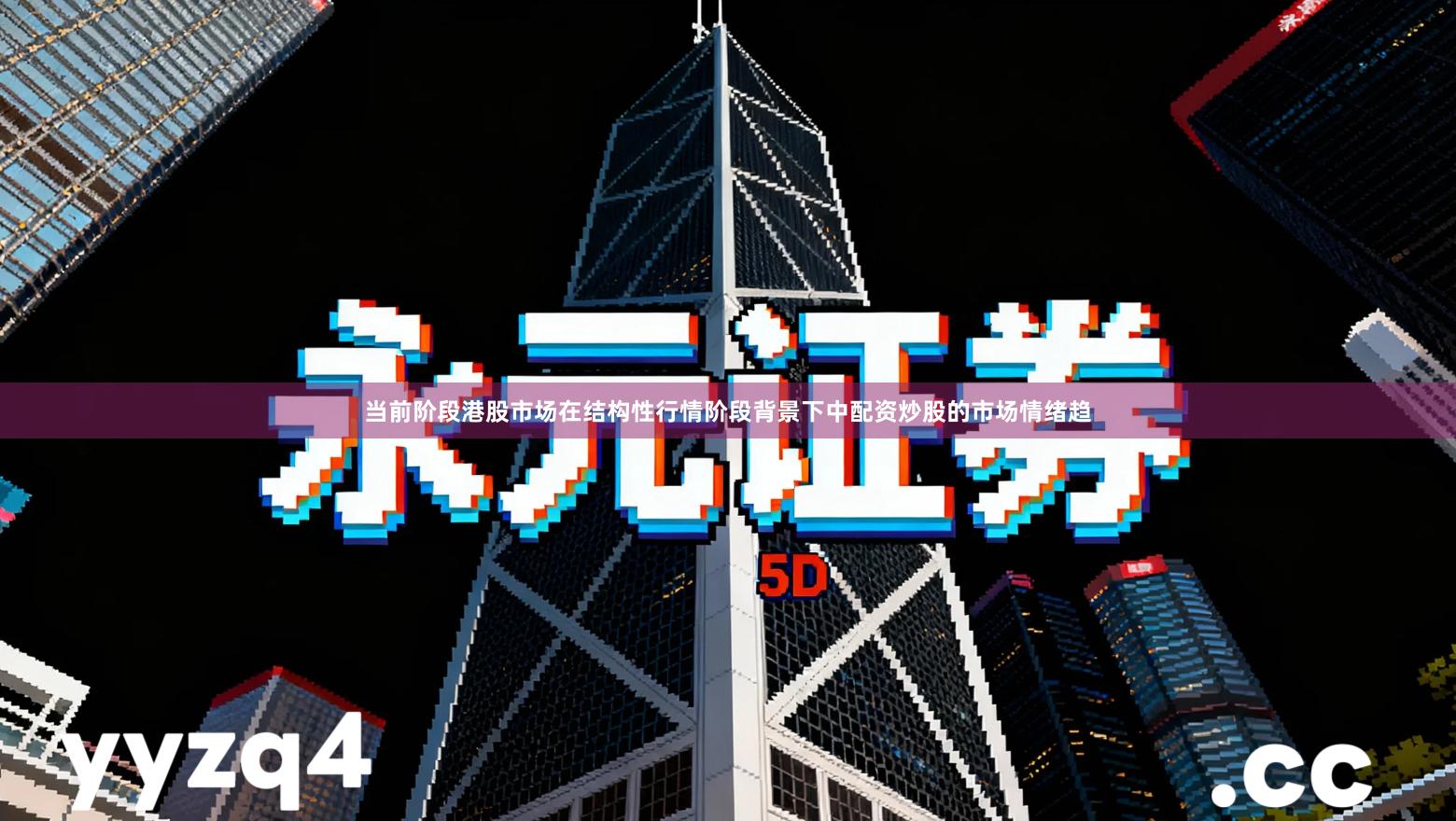 当前阶段港股市场在结构性行情阶段背景下中配资炒股的市场情绪趋