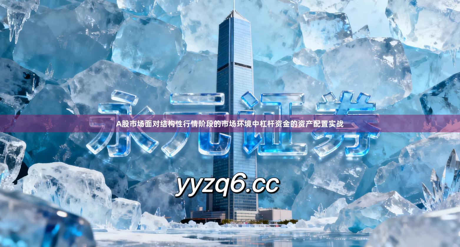 A股市场面对结构性行情阶段的市场环境中杠杆资金的资产配置实战
