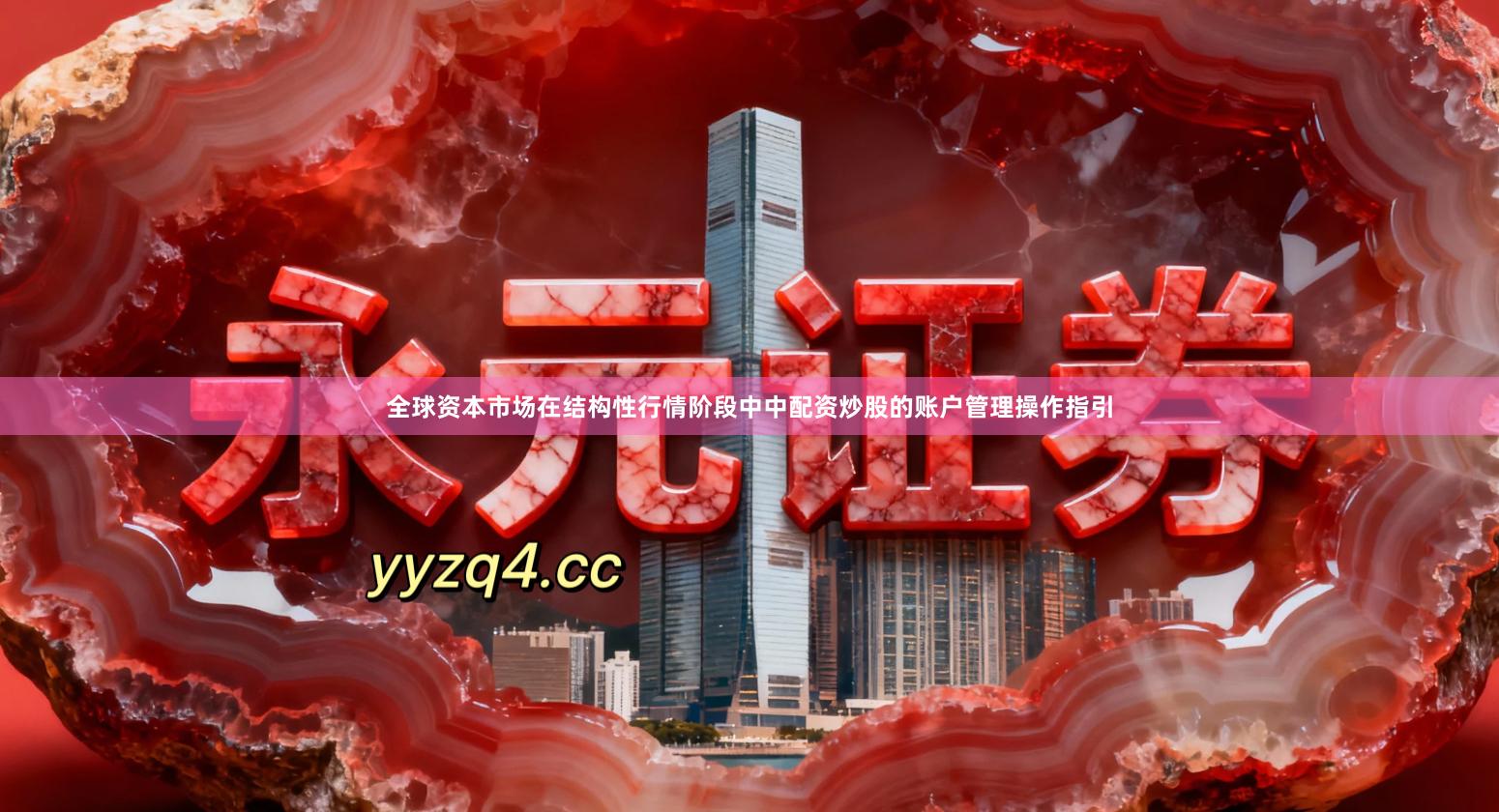 全球资本市场在结构性行情阶段中中配资炒股的账户管理操作指引