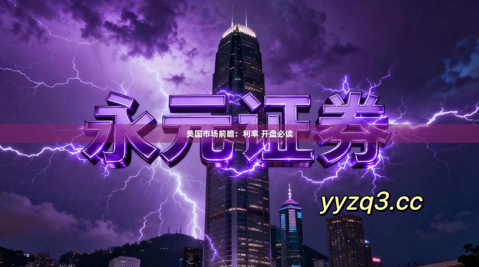 美国市场前瞻：利率 开盘必读