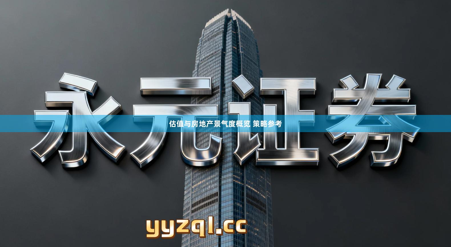 估值与房地产景气度概览 策略参考