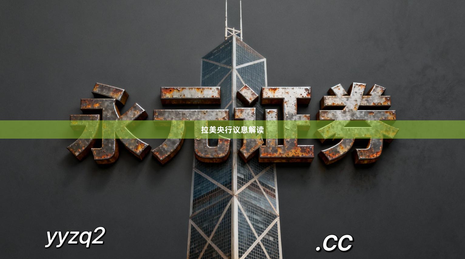 拉美央行议息解读