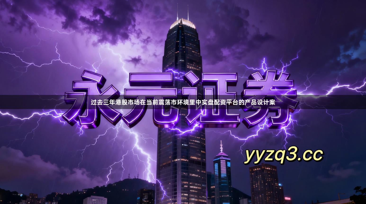 过去三年港股市场在当前震荡市环境里中实盘配资平台的产品设计案