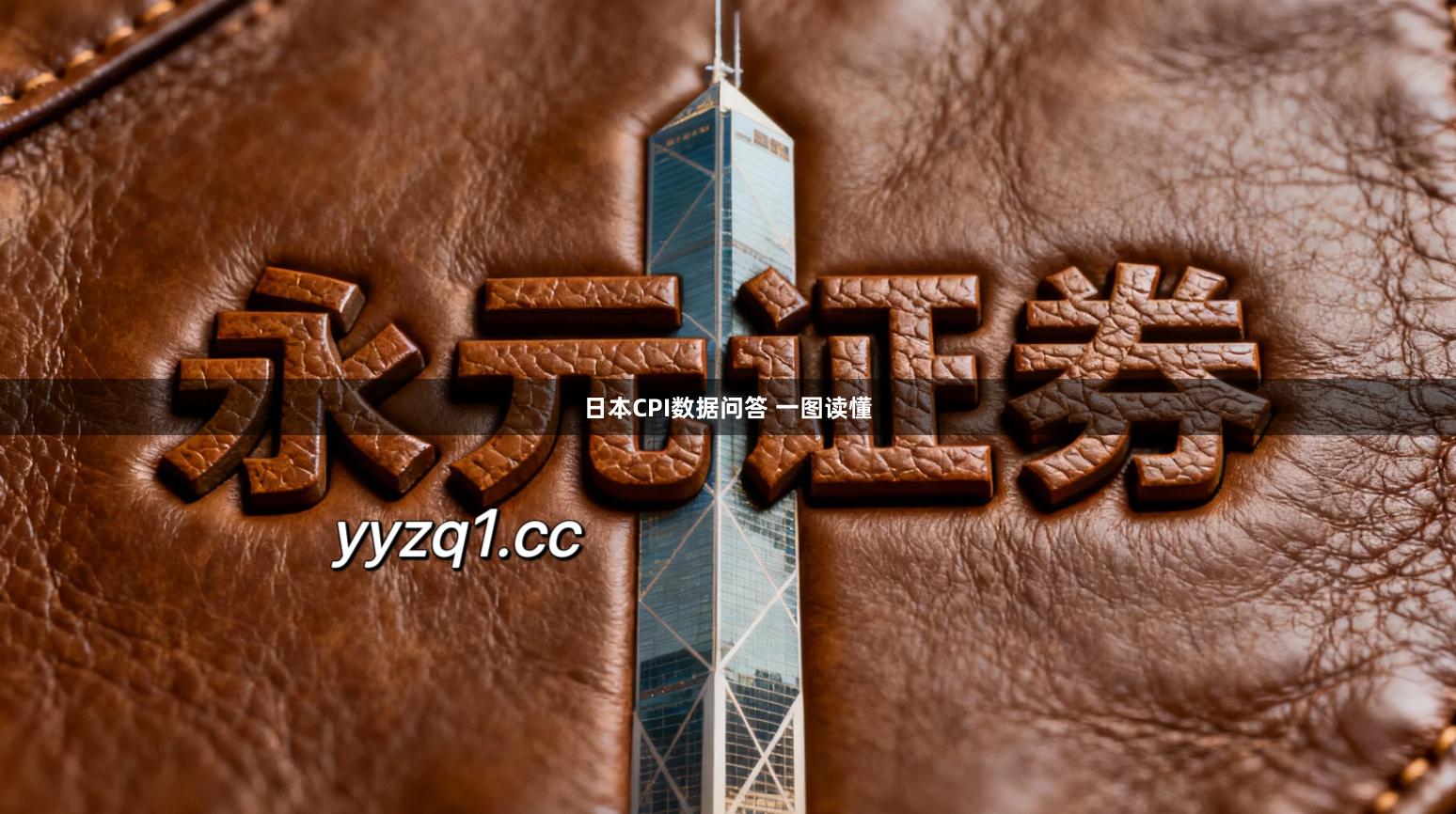 日本CPI数据问答 一图读懂