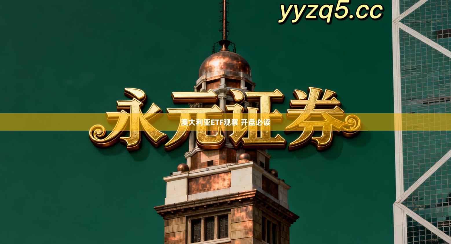 澳大利亚ETF观察 开盘必读