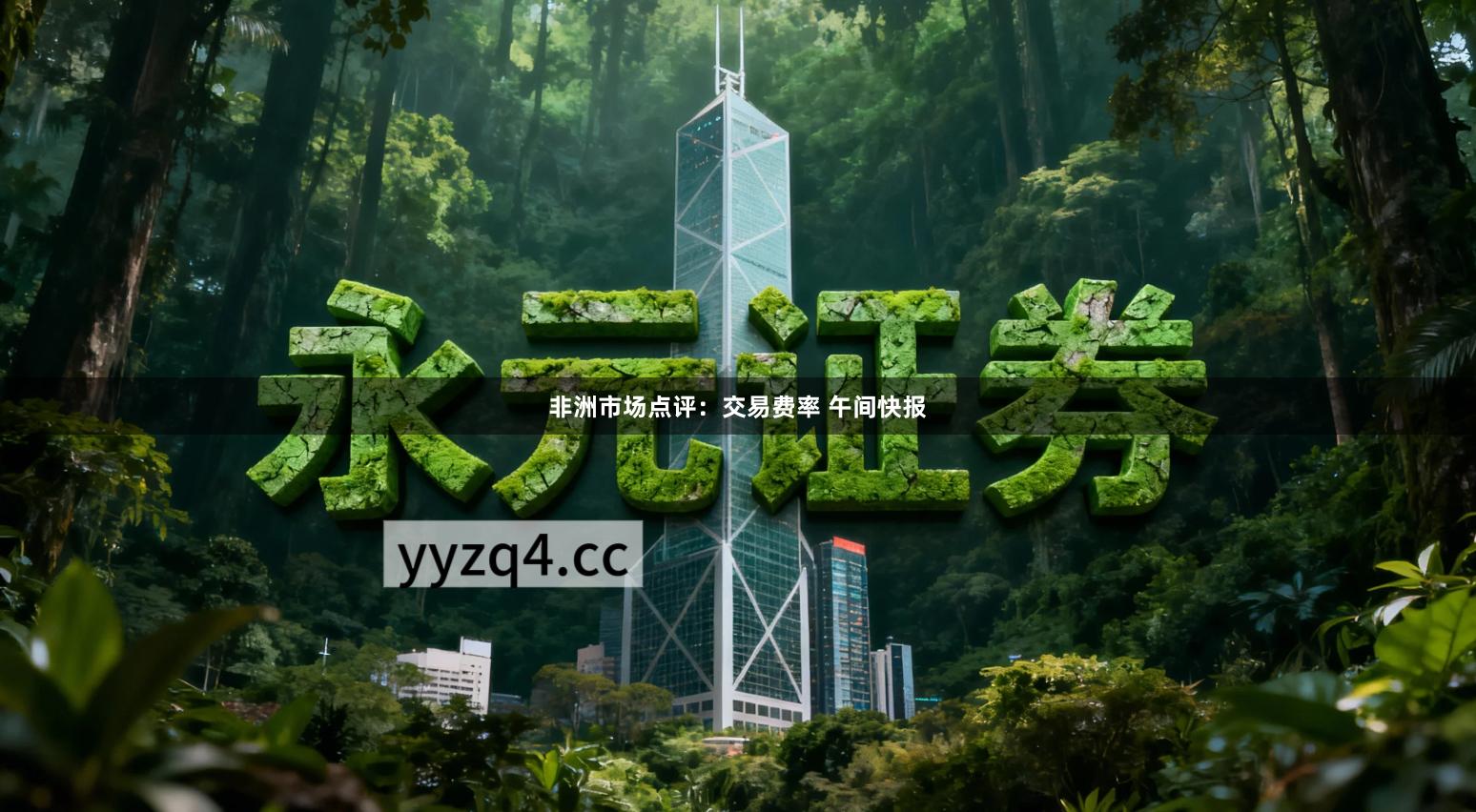 非洲市场点评：交易费率 午间快报